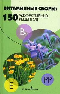 Витаминные сборы: 150 эффективных рецептов, Шляхтурова О.К., 2006