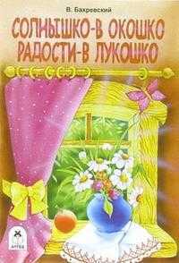 Солнышко - в окошко, радости - в лукошко, Бахревский Владислав, 2011