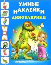 Динозаврики, , 2008