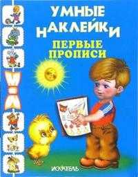 Первые прописи, , 2008