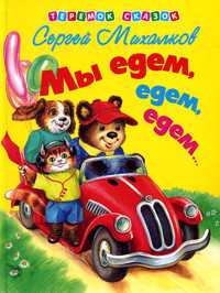Мы едем, едем, едем..., Михалков Сергей Владимирович, 2006