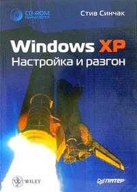 Windows XP. Настройка и разгон (+ CD-ROM), Синчак Стив, 2006