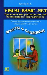 Visual Basic. Net, Трусов М.А., 2006