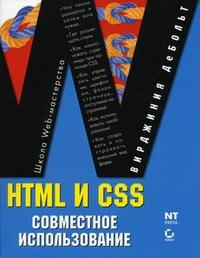 HTML и CSS. Совместное использование, ДеБольт В., 2006