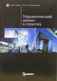 Управленческий анализ в отраслях: Учебное пособие, Соловьева Ольга, 2006