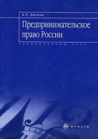 Предпринимательское право России. Элементарный курс, Овечкин А.П., 2006