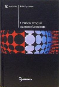 Основы теории налогообложения: Учебное пособие, Коровкин Владислав, 2006