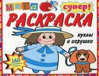 Куклы и игрушки. Суперраскраска, , 2010