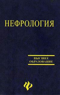 Нефрология. Практическое руководство. Гриф УМО по медицинскому образованию, Гринштейн Ю.И., 2006