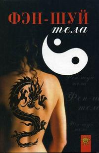 Фэн-шуй тела, Сантос Д., 2006