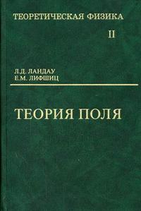 Теоретическая физика. В 10-и томах. Том 2. Теория поля. Гриф МО РФ, Ландау Лев Давидович, 2012