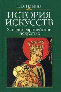 История искусств. Западноевропейское искусство. Гриф МО РФ, Ильина Т.В., 2009