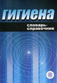 Гигиена: Словарь-справочник. Гриф УМО по медицинскому образованию, Мельниченко П.И., 2006