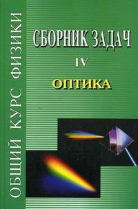 Сборник задач по общему курсу физики. В 5-и книгах. Книга 4. Оптика, Сивухин Д.В., 2006