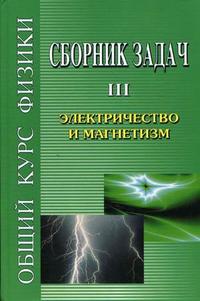 Сборник задач по общему курсу физики. В 5-и книгах. Книга 3. Электричество и магнетизм, Стрелков С.П., 2006