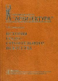 История градостроительного искусства. Рабовладельческий и феодальный периоды. Гриф УМО МО РФ, Саваренская Т.Ф., 2006