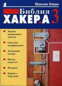 Библия хакера 3, Левин М., 2006