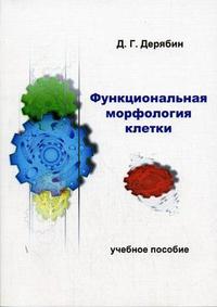Функциональная морфология клетки. Гриф УМО по классическому университетскому образованию, Дерябин Д.Г., 2005