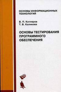 Основы тестирования программного обеспечения, Котляров В.П., 2010