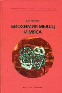 Биохимия мышц и мяса. Гриф УМО ВУЗов России, Рогожин В.В., 2006