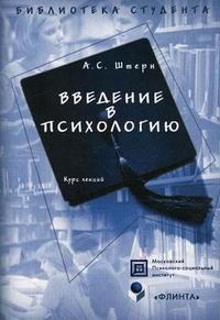 Введение в психологию: курс лекций. Гриф Российской Академии образовании, Штерн А.С., 2010