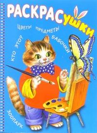Раскрасушка - познавалка (кот), , 2007