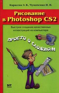 Рисование в Photoshop CS2, Карасева Э.В., 2006