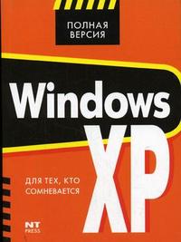 Windows XP для тех, кто сомневается, Ковалев К.К., 2007