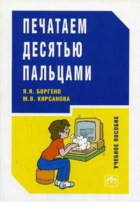 Печатаем десятью пальцами. Гриф МО РФ, Боргено Я.Я., 2006