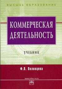 Коммерческая деятельность. Гриф МО РФ, Половцева Ф.П., 2008