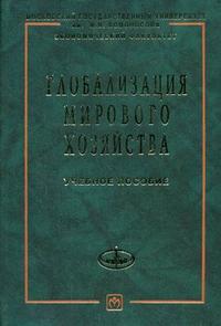 Глобализация мирового хозяйства. Гриф УМО по классическому университетскому образованию, Осьмова М.Н., 2011