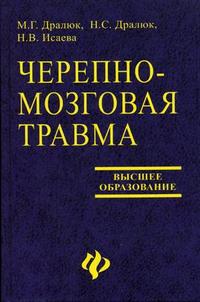 Черепно-мозговая травма. Гриф УМО по медицинскому образованию, Дралюк Н.С., 2006