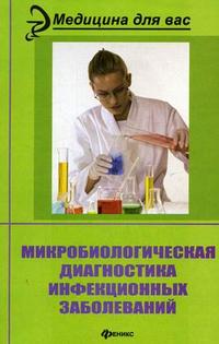 Микробиологическая диагностика инфекционных заболеваний. Гриф УМО по медицинскому образованию, Красноженов Е.П., 2006
