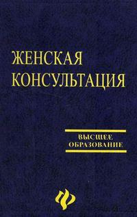Женская консультация. Организация лечебной и профилактической работы. Гриф УМО по медицинскому образованию, Полянская Р.Т., 2006