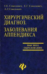 Хирургический диагноз. Заболевания аппендикса. Гриф УМО ВУЗов России, Соколович Г.Е., 2006