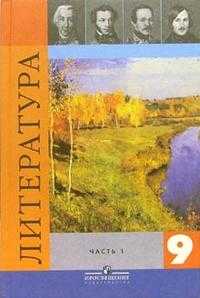 Литература. 9 класс. Учебник. В 2-х частях. Часть 1, Коровина В.Я., 2010