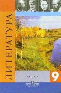 Литература. 9 класс. Учебник. В 2-х частях. Часть 2, Коровина В.Я., 2010