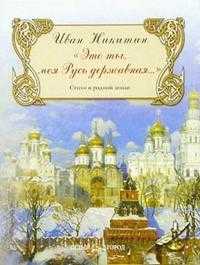 "Это ты, моя Русь державная..." Стихи о родной земле, Никитин Иван, 2006