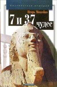 Семь и тридцать семь чудес света, Можейко Игорь, 2006