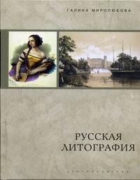 Русская литография. 1810-е - 1890-е годы: очерки истории, мастера, печатные центры, издательства, Миролюбова Г.А., 2007