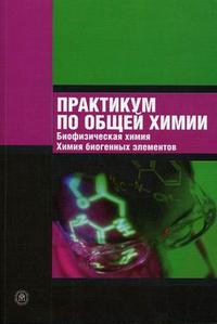 Практикум по общей химии. Биофизическая химия. Химия биогенных элементов. Гриф МО РФ, Пузаков С.А., 2006
