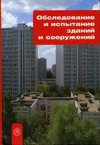 Обследования и испытания зданий и сооружений. Гриф МО РФ, Казачек В.Г., 2007