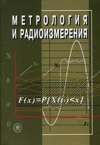 Метрология и радиоизмерения. Гриф МО РФ, Нефедов В.И., 2006