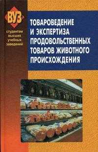 Товароведение и экспертиза продовольственных товаров животного происхождения. Мясо и мясные товары. Рыба и рыбные товары. Гриф МО Республики Беларусь, Лисовская Д.П., 2006