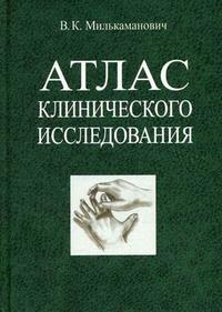 Атлас клинического исследования. Гриф МО Республики Беларусь, Милькаманович В.К., 2006