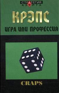 Крэпс: игра или профессия, Терентьев Е., 2006