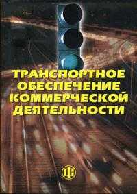Транспортное обеспечение коммерческой деятельности. Гриф УМО МО РФ, Самуйлов В.М., 2009