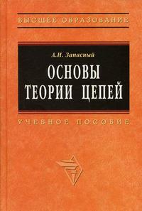 Основы теории цепей. Гриф УМО МО РФ, Запасный А.И., 2010