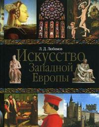 Искусство Западной Европы, Любимов Л.Д., 2005