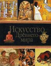 Искусство Древнего мира, Любимов Л.Д., 2005
